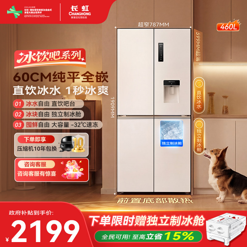 Changhong CHIQ 460L 超薄型ゼロ埋め込みクロスドア大容量インバーター冷蔵庫（製氷機付き）
