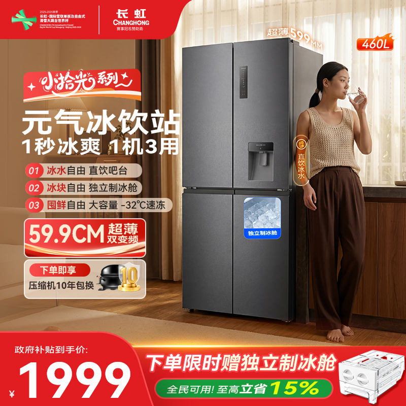 Changhong Chiq Ice Drink Bar 460L Ultra-Thin Cross-Door Four-Door Large-Capacity Inverter Air-Cooled Ice-Making Household Refrigerator Changhong Chiq Ice Drink Bar 460L Ultra-Thin Cross-Door Four-Door Large-Capacity Inverter Air-Cooled Ice-Making Household Refrigerator