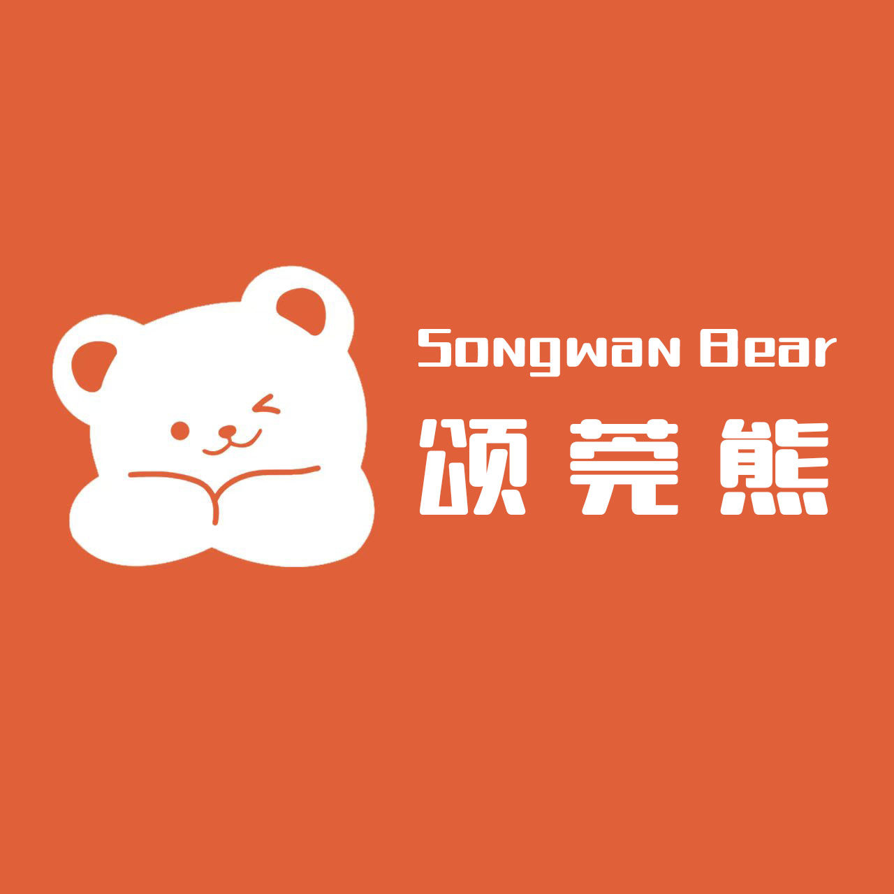 颂莞熊旗舰店的LOGO