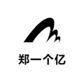 郑一个亿