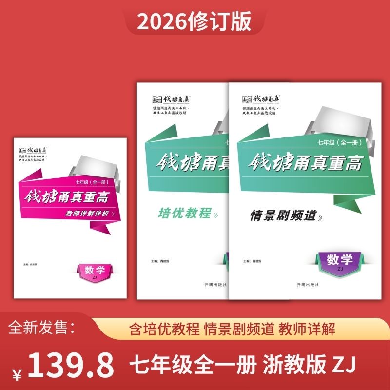 2026 Newly Revised Edition Qiantang Yongzhen High School Seventh Grade Mathematics Complete Course Zj Zhejiang Education Edition Advanced Tutorial Situational Drama Channel with Answers Applicable to Zhejiang First Grade Junior High Schools Key Middle Schools in Zhejiang Province Are Waiting for You