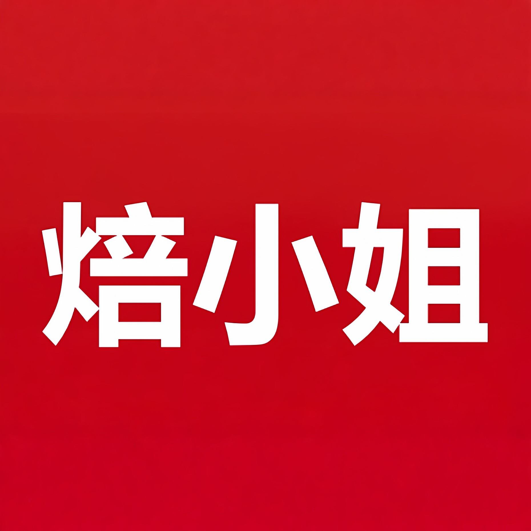 焙小姐食品旗舰店