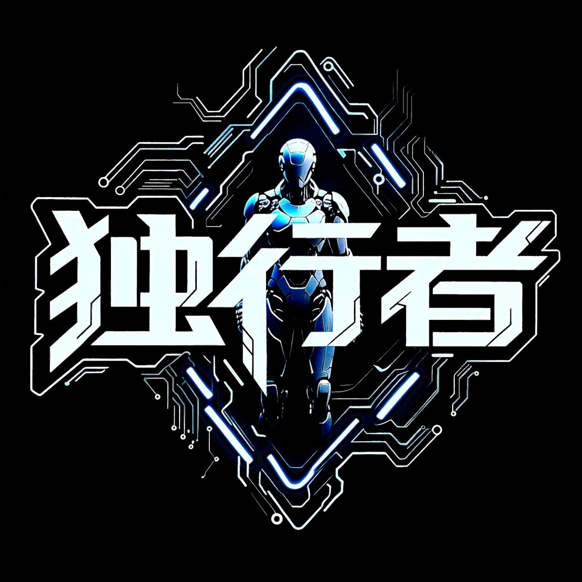 独行者装备库