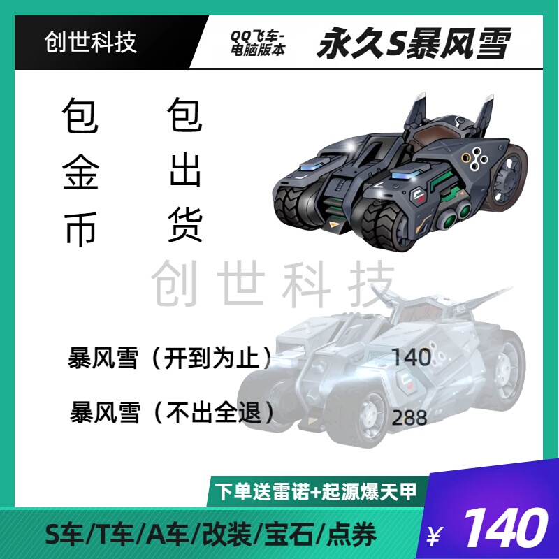 Qq Speed Permanent S Car Blizzard/City Wishing Tree Pack/Blizzard Permanent/Permanent S Car/Giveaway Renault