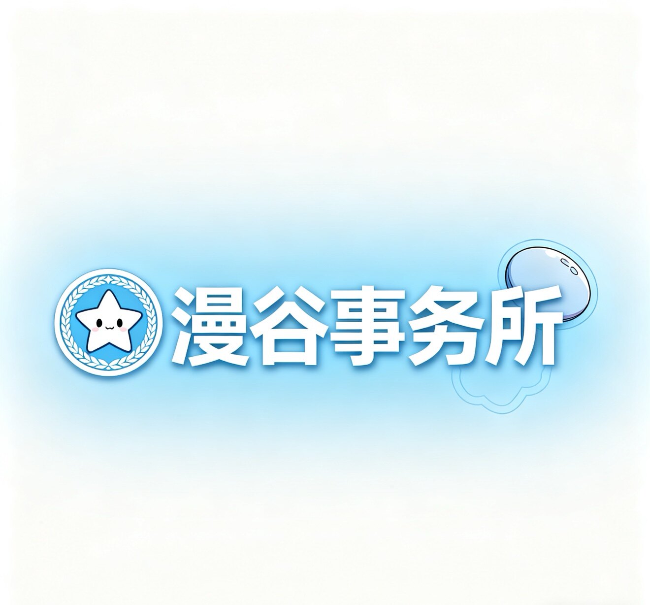 漫谷事务所