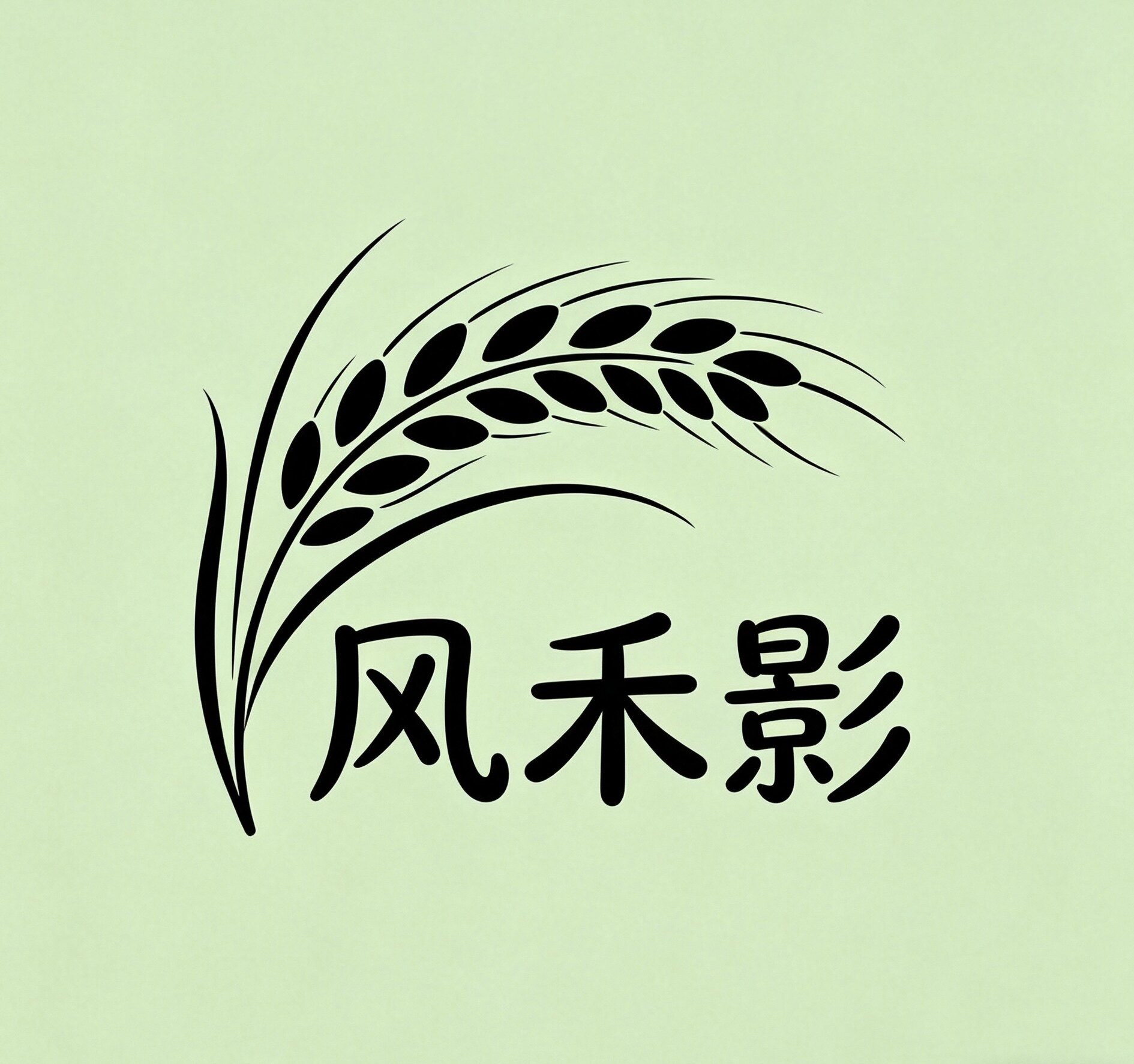 风禾影
