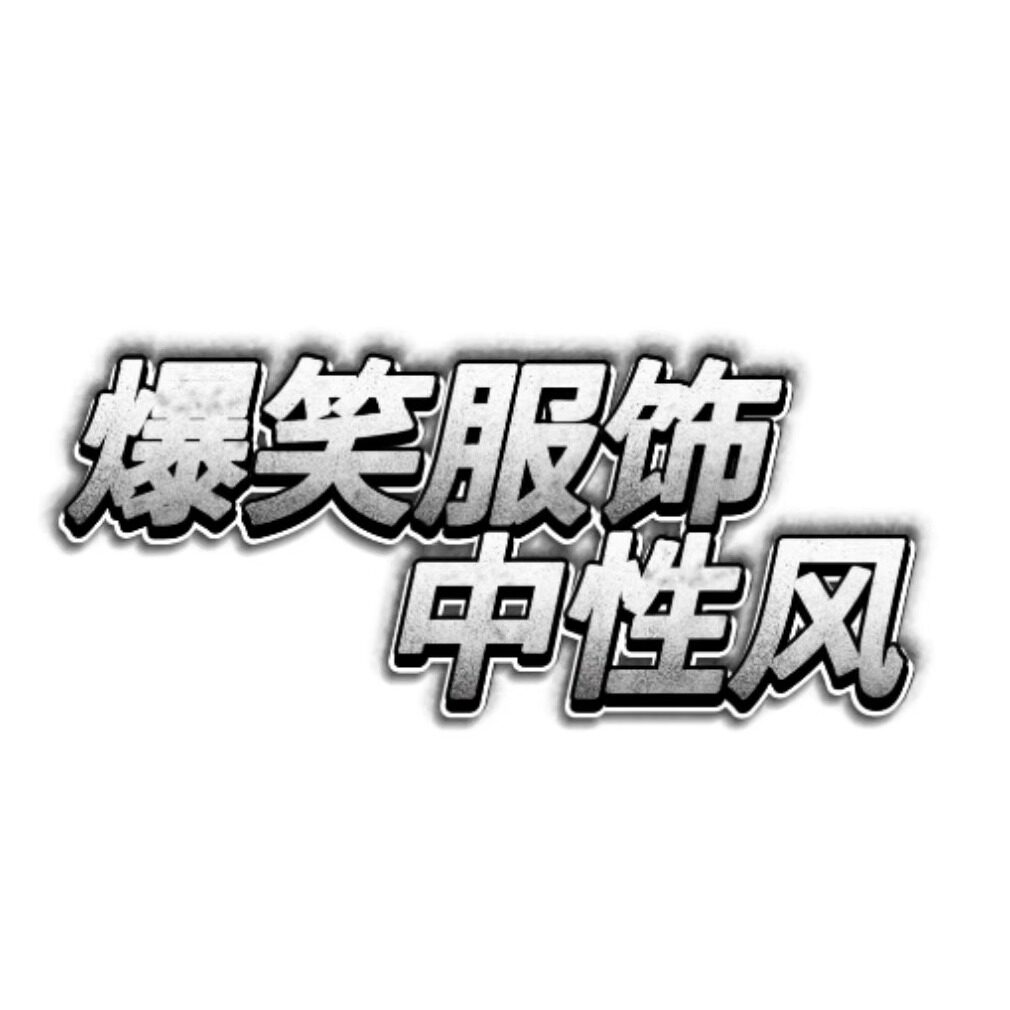 爆笑服饰中性风的LOGO