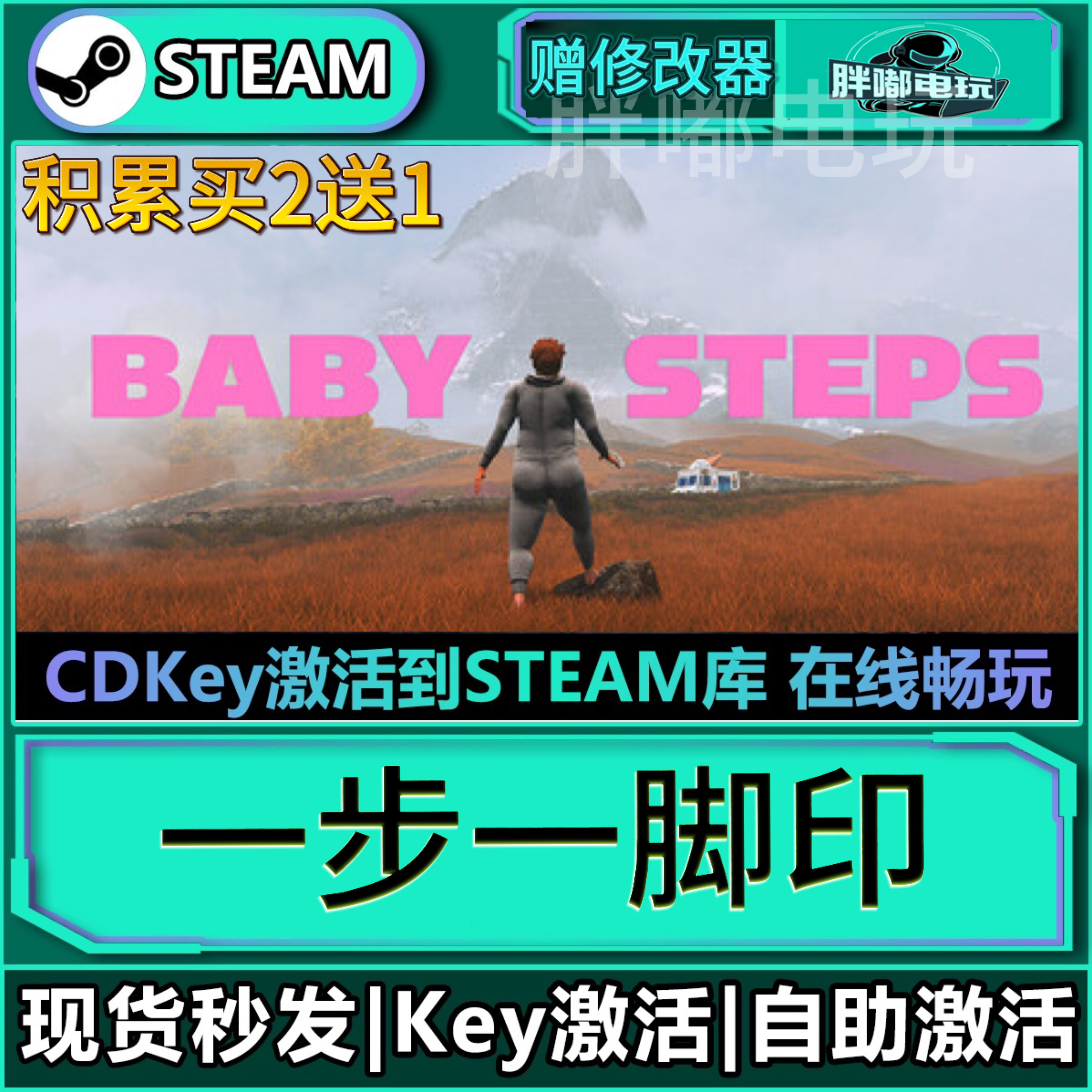 一步一脚印Steam激活码CDKEY入库全DLC全球区PC游戏Baby Steps：探索游戏背后的科技与艺术_steam游戏_淘宝游戏网