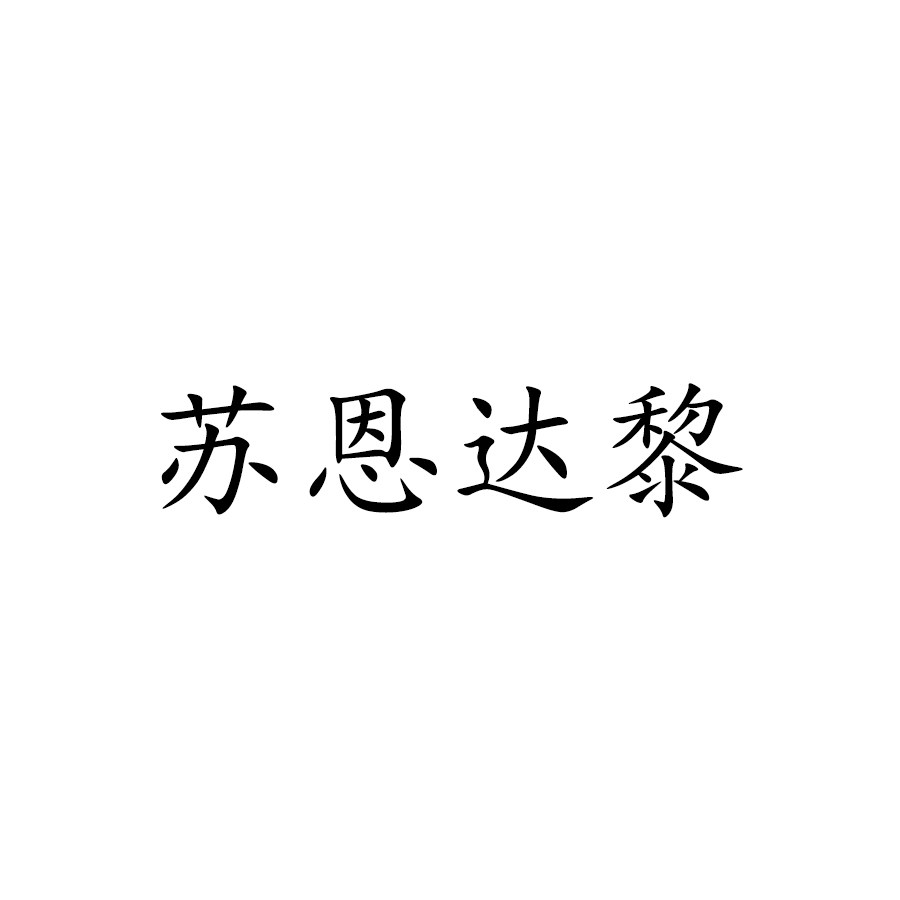 苏恩达黎护肤品店铺的小店48