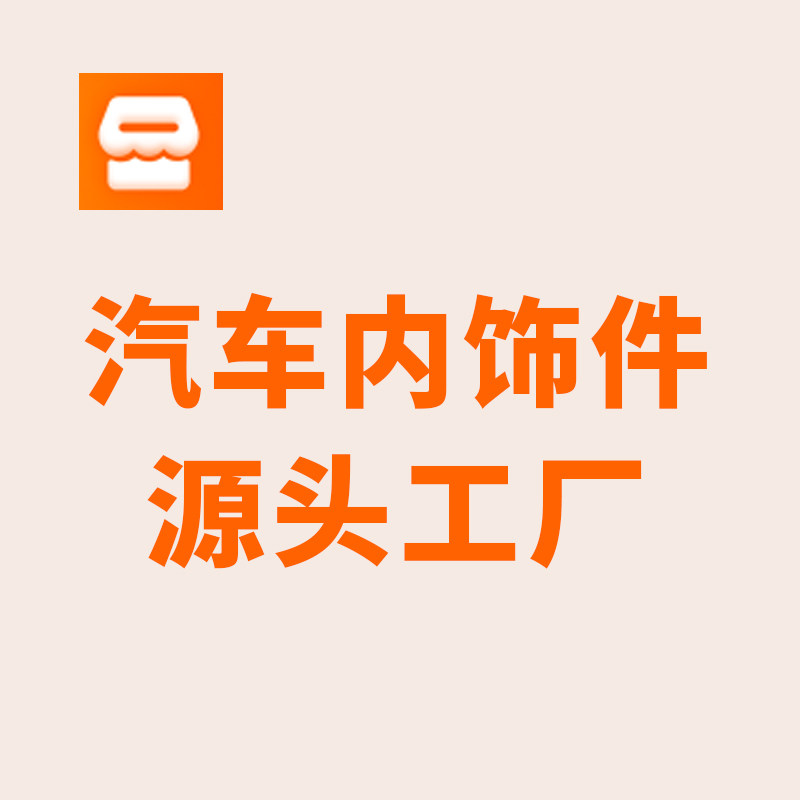 鸿途汽车内饰件厂家