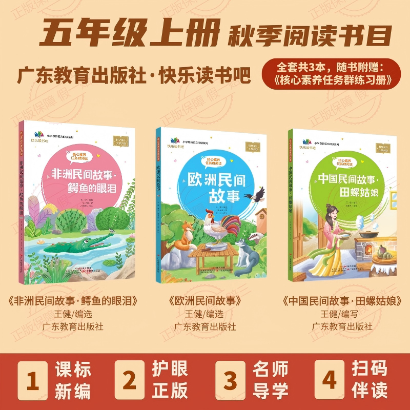 Core Competency Task Group Reading: Chinese Folk Stories - the Snail Girl + European Folk Stories + African Folk Stories - the Crocodile's Tears. Fifth Grade First Semester Reading Set, Suitable for Guangdong, 3 Books + 1 Booklet