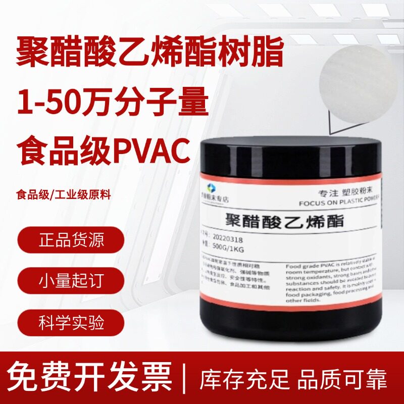 现货 聚醋酸乙烯酯 食品级PVAC 各种分子量 工业级 聚醋酸乙烯酯