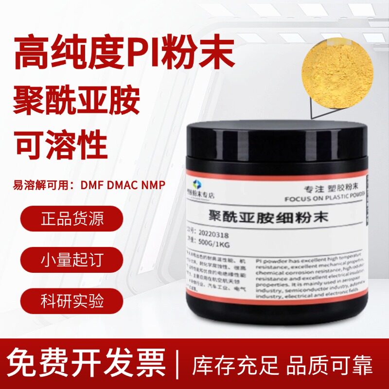 可熔性PI粉末 聚酰亚胺热固超细粉 易溶剂 耐高温科研实验高纯度