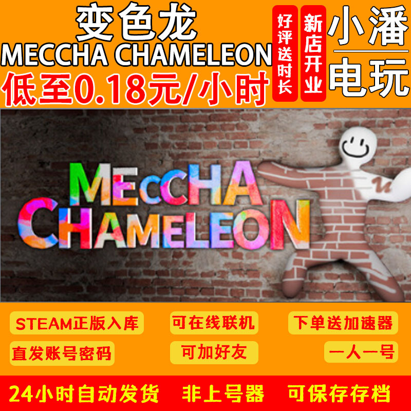 Chameleon Meccha Chameleon Rental Account Steam Genuine Temporary Play | Experience the Best Choice