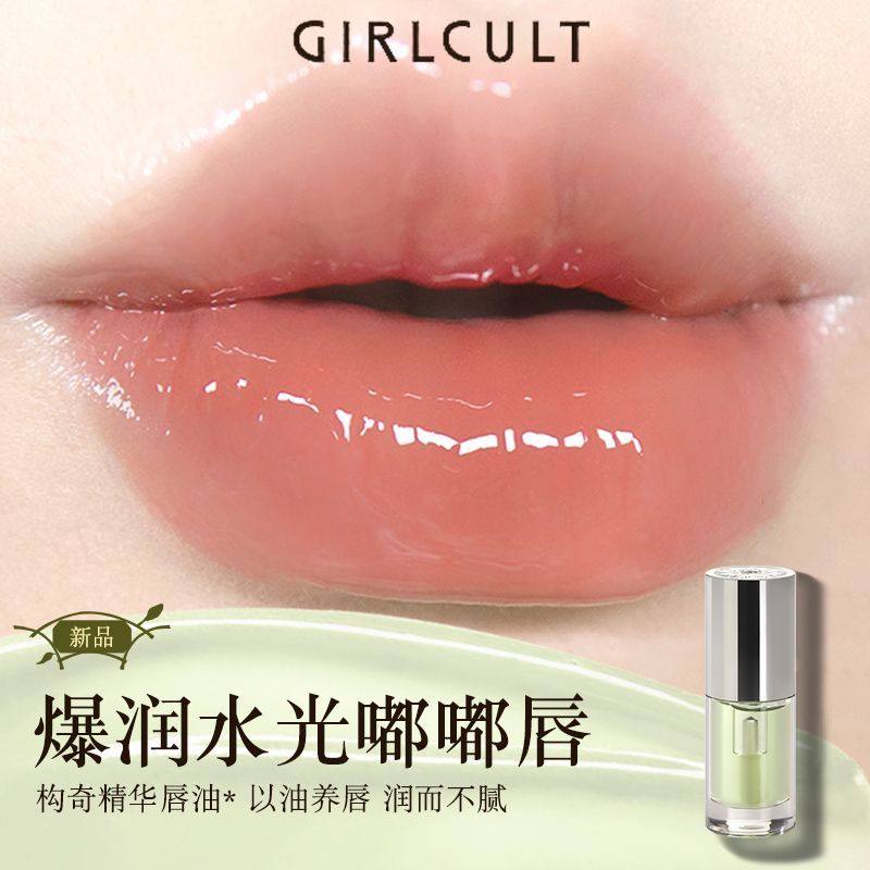 GIRLCULT 构奇精华唇油 补水保湿 滋润嘟嘟唇 打底唇蜜 4g