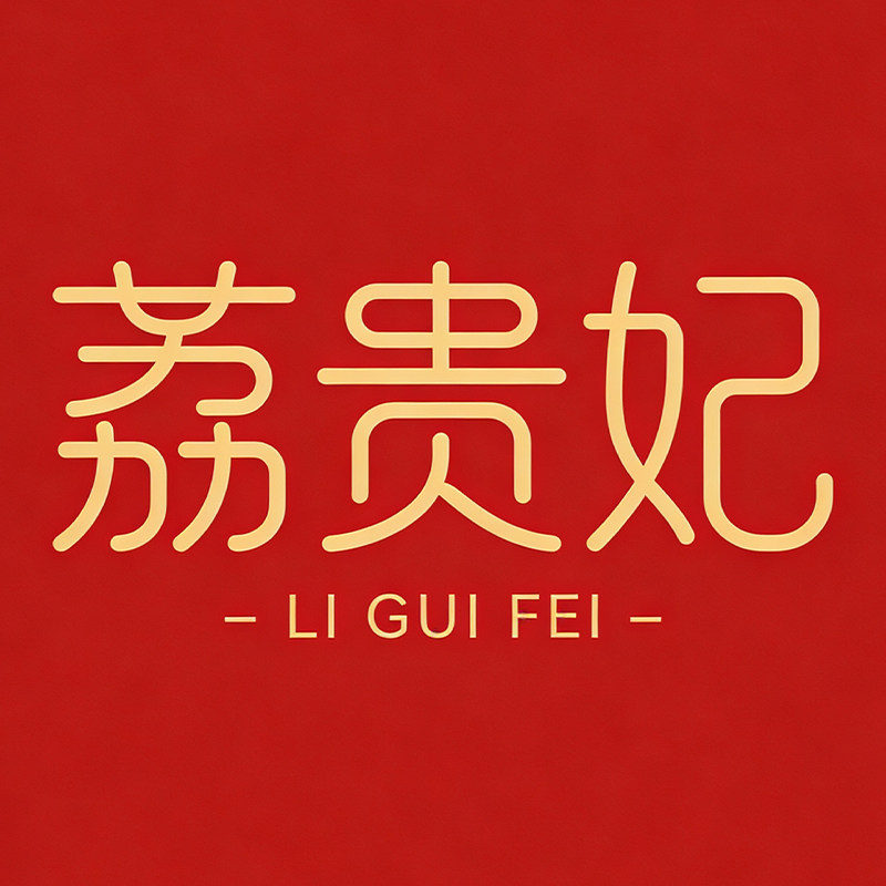荔贵妃旗舰店