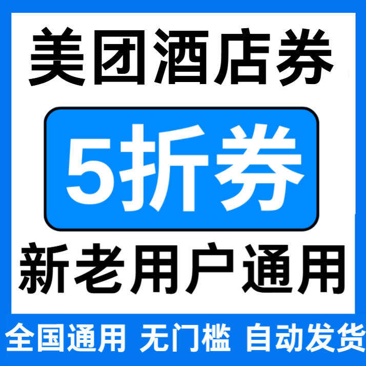 Meituanホテルクーポン - 50%割引クーポン、グループ購入クーポン、全国のホテル予約に有効、新規顧客・既存顧客問わず利用制限なし、最低購入金額なし