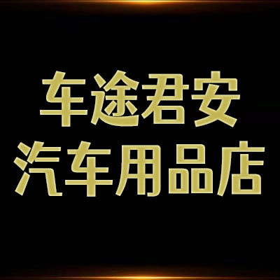 车途君安汽车用品店的LOGO