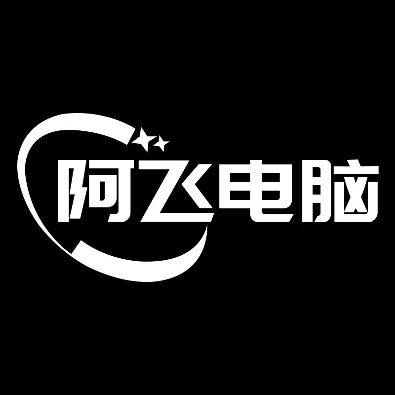 阿飞电脑科技