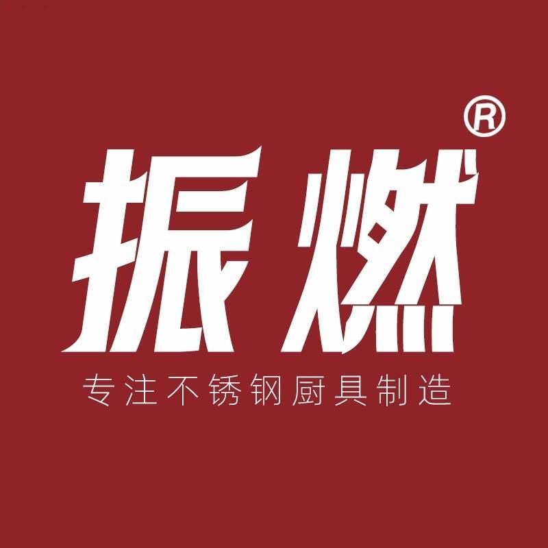振燃厨具工厂店