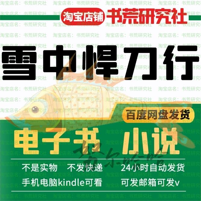 雪中悍刀行番外全收录❗️徐凤年终极秘密曝光🔥无删减小说txt独家解读！