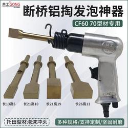 공간 CF6070 가스 삽 스퀘어 헤드지지 필드 프로필 특수 파손 교량 알루미늄 폼 툴 액세서리 접착제 제거 펀치