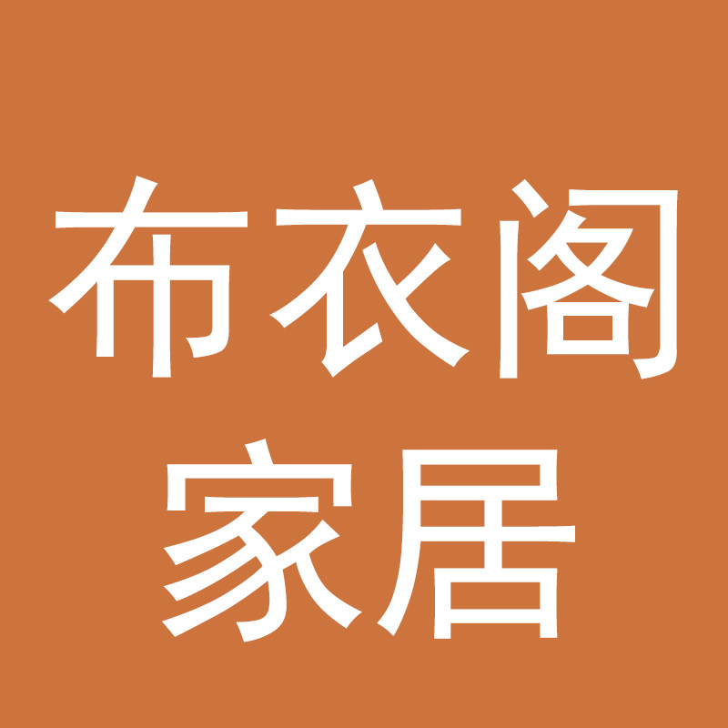 布衣阁家居企业店