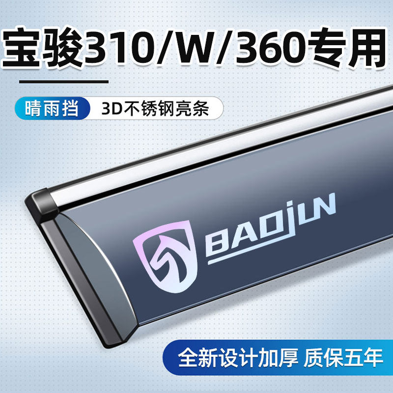 Специально для Baojun 310 rain shield 360 защита от дождя на автомобильном стекле для бровей 310 Вт дождевая панель специальные автомобильные принадлежности и аксессуары для модификации Изображение 1