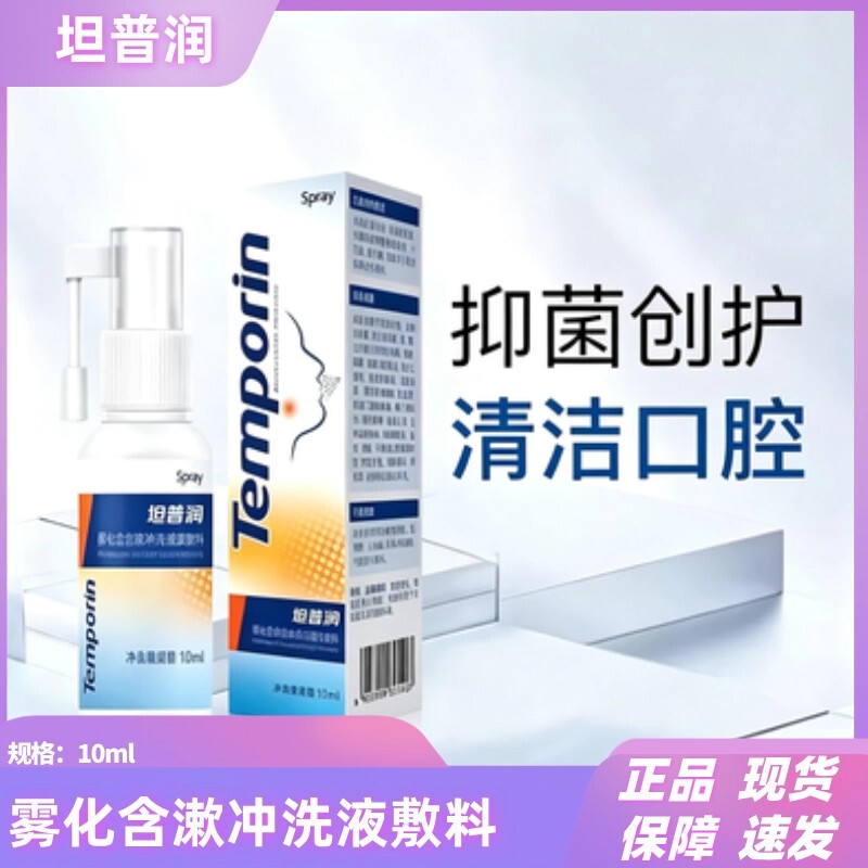 Tampurun Atomized Mouthwash Functional Dressing 10Ml/Box Spray for Oral Cleaning, Antibacterial Protection, and Wound Care
