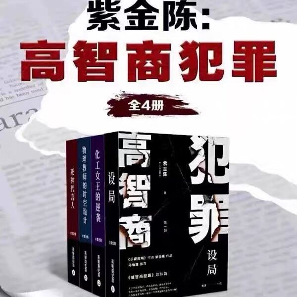 High Iq Crime + Plotting + the Counterattack of the Chemical Queen + the Time-Space Trickery of the Physics Teacher + the Messenger of Death - Complete Set of 4 Volumes by Zi Jin Chen, Originally Known as the Murder Official Series High Iq Crime + Plotting + the Counterattack of the Chemical Queen + the Time-Space Trickery of the Physics Teacher + the Messenger of Death - Complete Set of 4 Volumes by Zi Jin Chen, Originally Known as the Murder Official Series