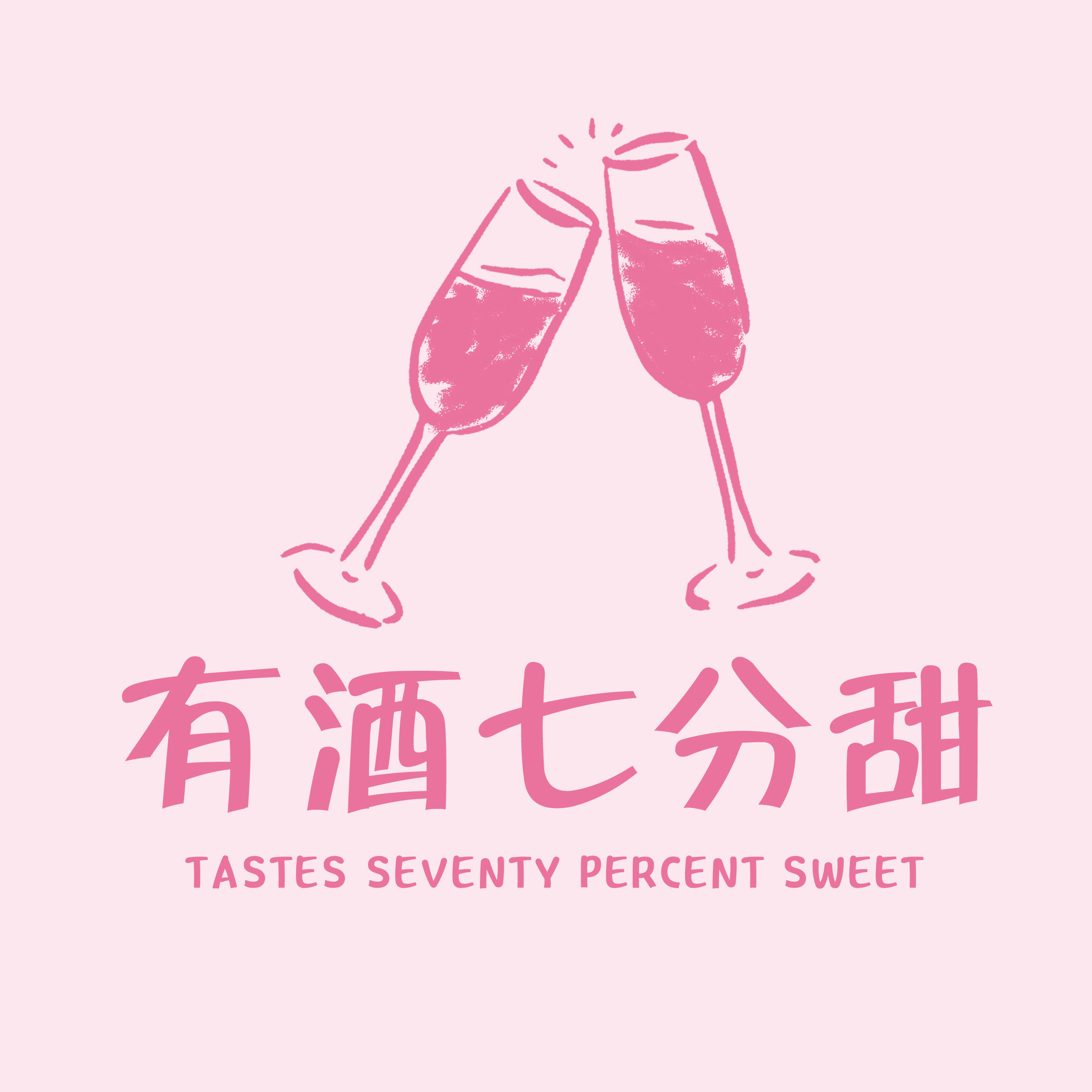 有酒七分甜
