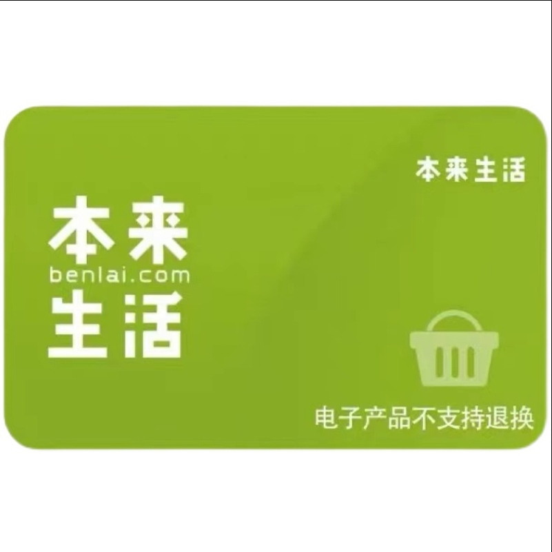 自动发密 本来生活礼金卡100/200/300/500/1000元回家吃饭卡？别再被坑了！