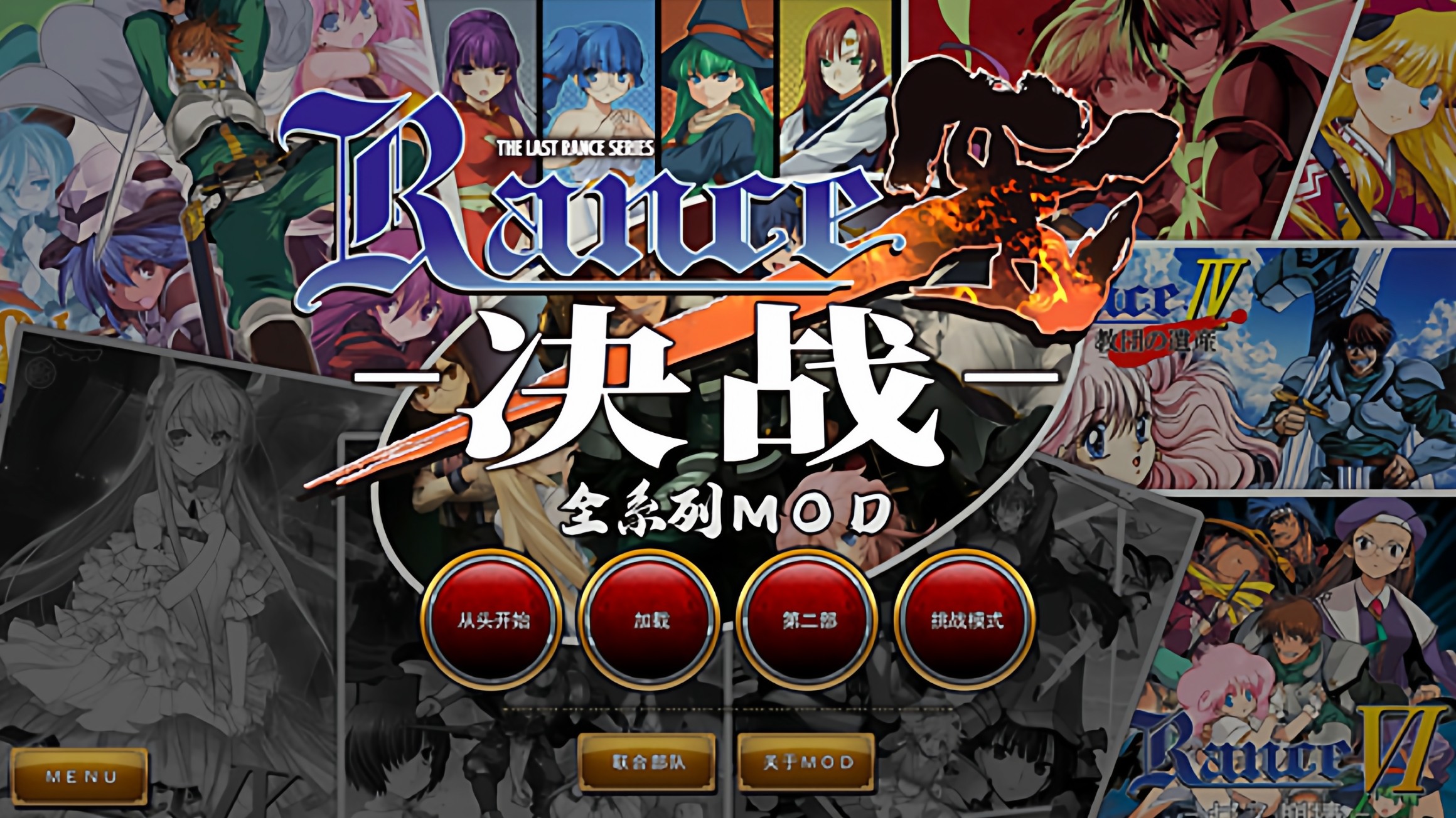 【日系ADV神作】动态 兰斯Rance R10全系列个人MOD版 V0.62 附带原版兰斯Rance1-10+外传3部