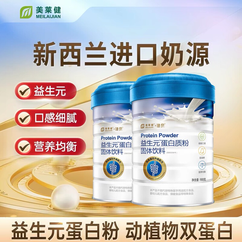 Meilaijian Prebiotic Protein Powder Solid Drink for Adults, Middle-Aged and Elderly Men, Women, and Children [900G/Tube]