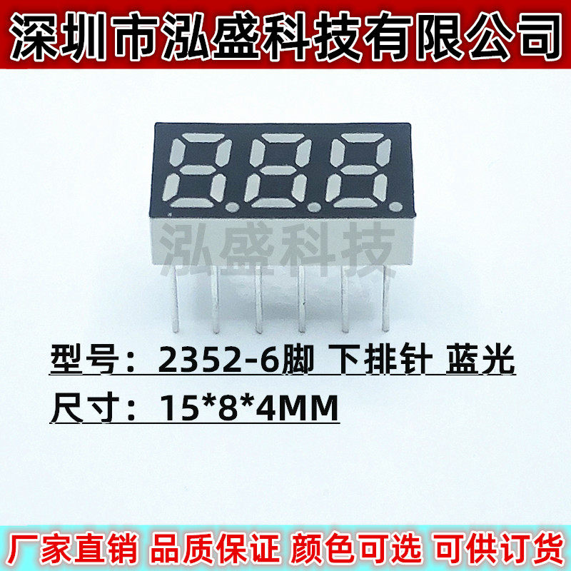 888数码管2352-6脚LED数码管显示屏15*8*4MM下排针蓝光