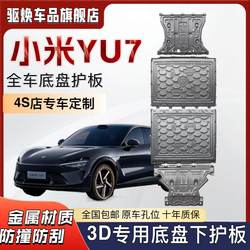 25 Xiaomi Yu7 배터리 보호 플레이트 수정 Xiaomi SU7 지능형 운전 버전 모터 섀시 갑옷 보호 플레이트
