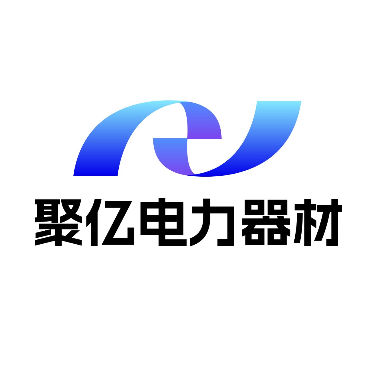 聚亿电力器材厂家