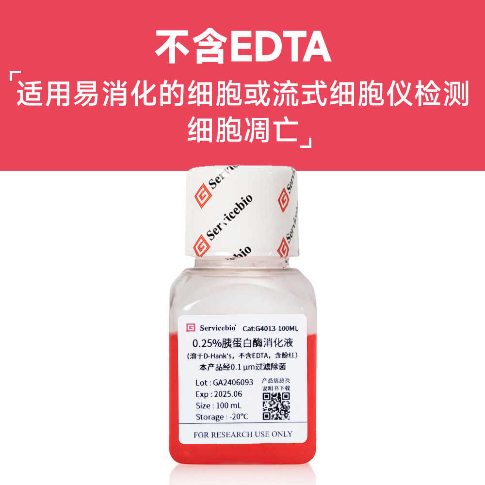 现货 赛维尔生物Servicebio 0.25%胰蛋白酶消化液（溶于D-Hank's，不含EDTA，含酚红） G4013 100mL 科研实验