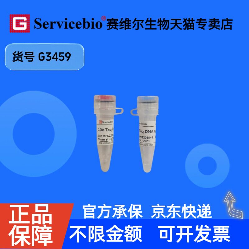 现货 Taq DNA ligase 2000U G3459  赛维尔生物Servicebio 科研实验 重组蛋白/酶