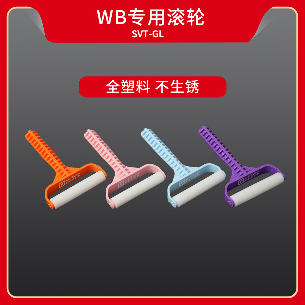 现货 赛维尔生物Servicebio WB专用滚轮 SVT-GL 个 科研实验