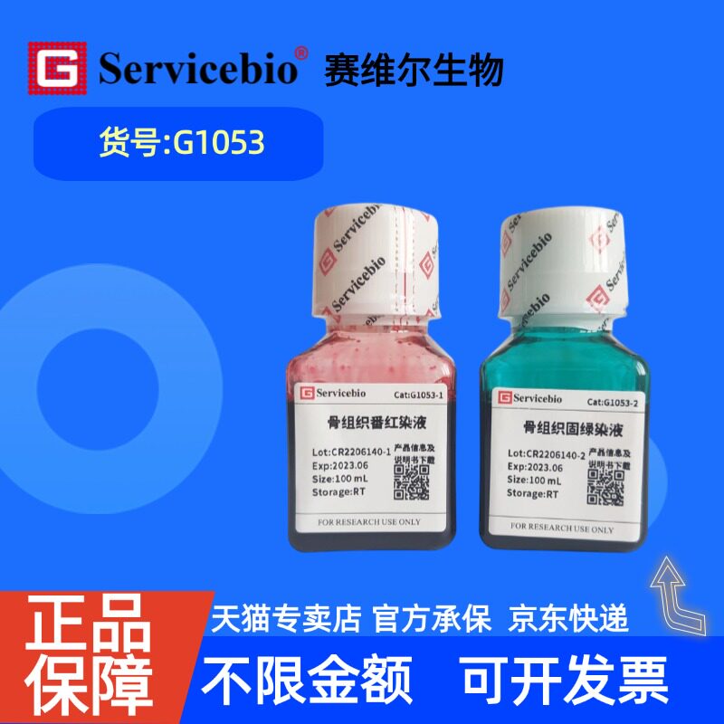 现货 赛维尔生物Servicebio 骨组织番红固绿染液 G1053 100mL&times;2  科研实验
