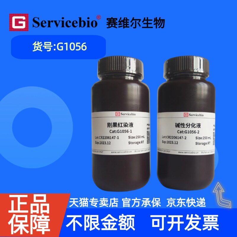 现货  赛维尔生物Servicebio 刚果红染液  G1056 250ML 科研实验