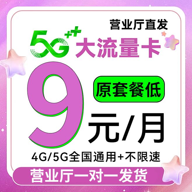 9元广电流量卡：全国通用大流量4G/5G，性价比之王！