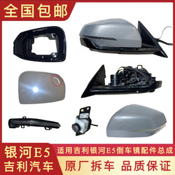 Suitable for Geely Galaxy E5 Rear View Mirror Rearview Mirror Assembly Lens Frame Shell Base Mirror Cover Turn Signal Shell