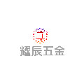 耀辰五金的LOGO