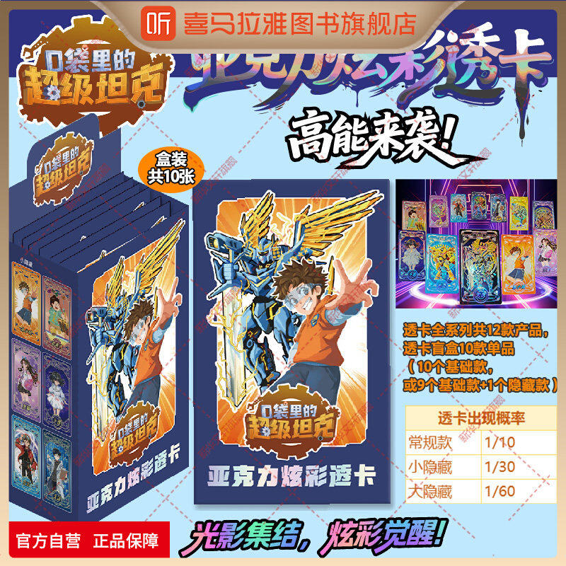 ヒマラヤの旗艦書店では、「ポケットの中のスーパータンク」と題した、虹色に輝く透明なアクリル製カードブラインドボックスが販売されています。このボックスには、「スーパーアーマードレギオン：メックストーム」のカード、スタンド、カードアルバム、バッジ、ブリキ製バッジ、その他の漫画関連グッズなど、10枚のカードが入っています。
