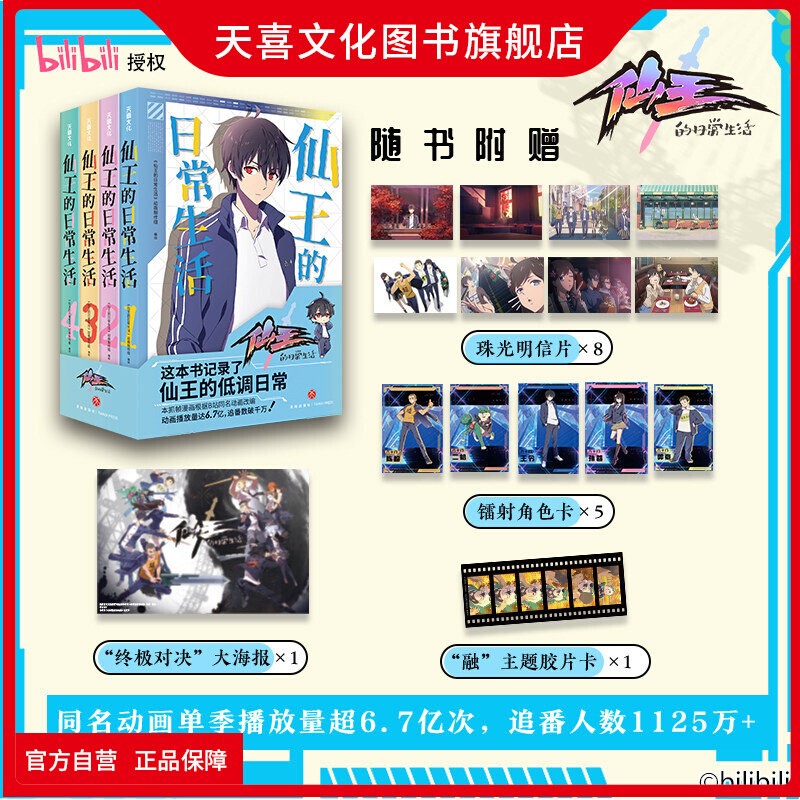 Tianxi Culture Books Official Flagship Store [Includes Pearl Postcard + Laser Card + Film Card + Poster] the Daily Life of the Immortal King Comic Book Novel Storybook Volumes 1-4 Bilibili Same-Name Anime Version Full Color Season 1