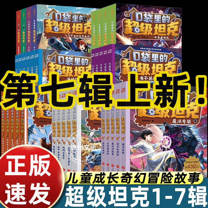 Publisher Flagship Store】Super Tank Comic Storybook in Your Pocket Complete Series 34 Volumes Series 1234567 Seven Seasons Children's Literature Adventure Storybook for Grades 1-6 Elementary School Students Extracurricular Reading