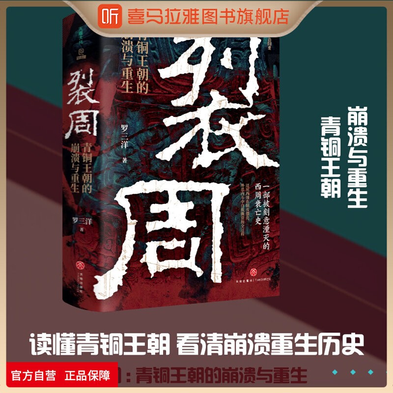 The Official Flagship Store of Himalaya Books Launches the Release of "The Collapse and Rebirth of the Bronze Dynasty" by Luo San Yang, Recommended by Zhang Ming Yang/Zhang Shi Ping/Zhang Xiang Rong, a History of the Decline and Extinction of the Western Zhou Dynasty, a Chinese History Series