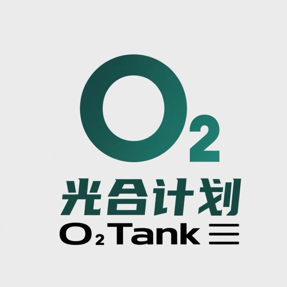 光合计划 O2Tank
